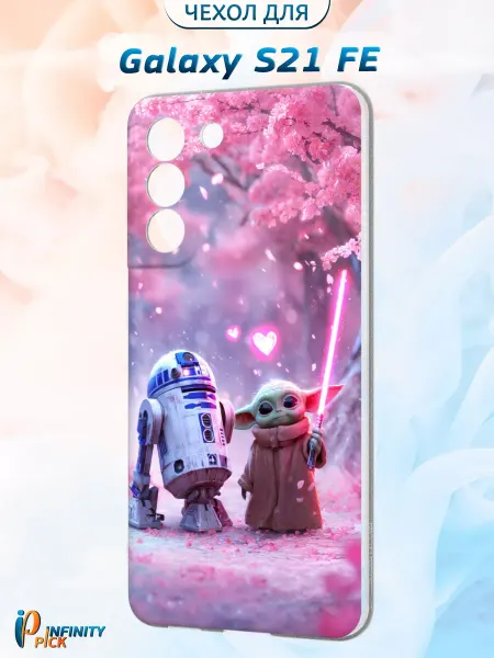 Infinity pick Чехол на Galaxy S21 FE с принтом Малыш и Дроид