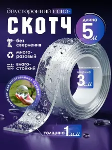 Двухсторонний прозрачный скотч , Клейкая лента 5 м, многоразовый