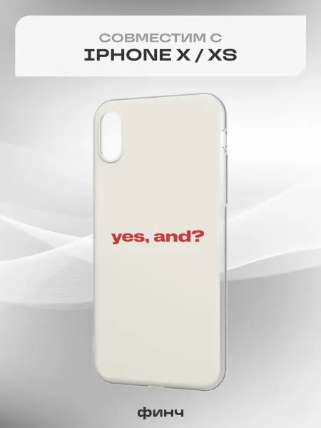 Финч Чехол на iPhone X и XS с принтом Мемы
