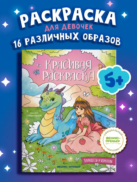 Феникс-премьер Принцессы и королевы Раскраски для девочек 5 лет