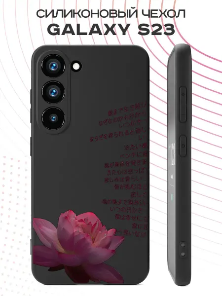 PBl store Чехол на Samsung S23 с принтом Лотос