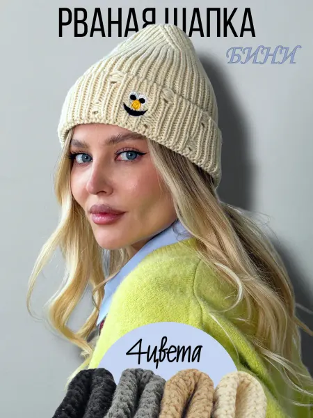 SOCKSЫы шапка женская осенняя зимняя теплая вязаная бини бежевая