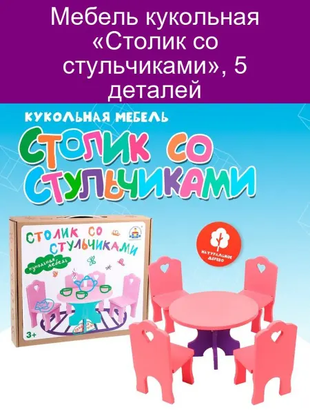 Краснокамская игрушка Мебель кукольная «Столик со стульчиками», 5 деталей