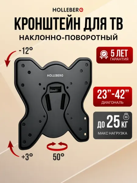 HOLLEBERG Кронштейн для телевизора наклонно-поворотный 23"-42"