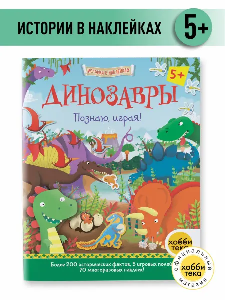 Хоббитека Динозавры. История в наклейках. Книга для детей от 5