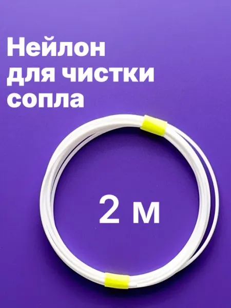 Филамент для чистки сопла 3Dпринтера, 2 метра