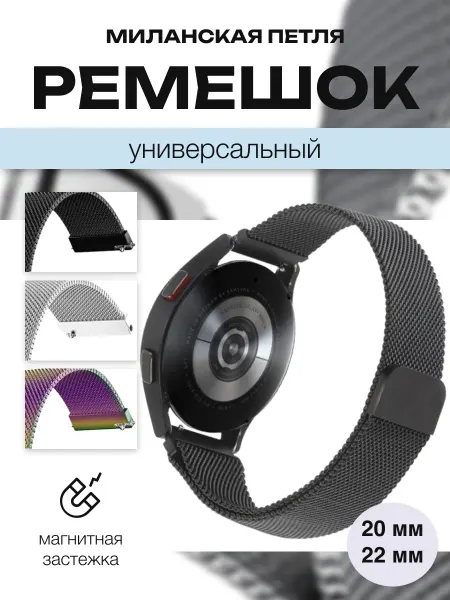 Nano Store Ремешок миланская петля для умных часов 20 мм и 22 мм