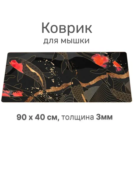 Perstika Pads Коврик для мышки Карпы кои и темная рыба 90х40см 3мм