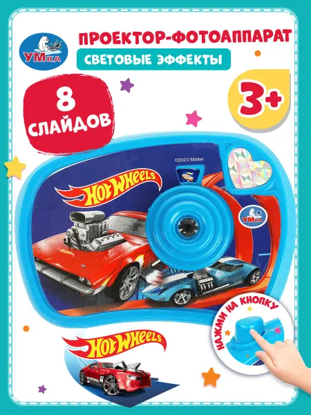 Умка игрушки Проектор фотоаппарат 8 слайдов Хот Вилс для детей
