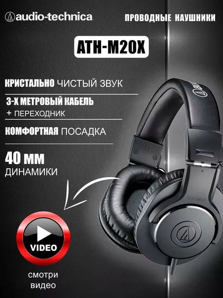 Audio-technica Наушники проводные ATH-M20x USA edition
