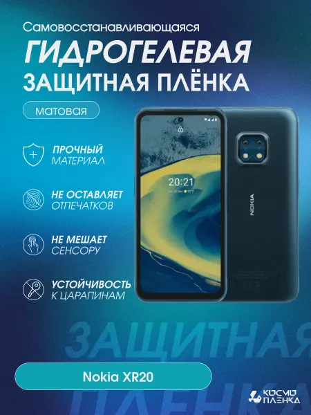 КОСМОПЛЕНКА Гидрогелевая защитная пленка на телефон Nokia XR20