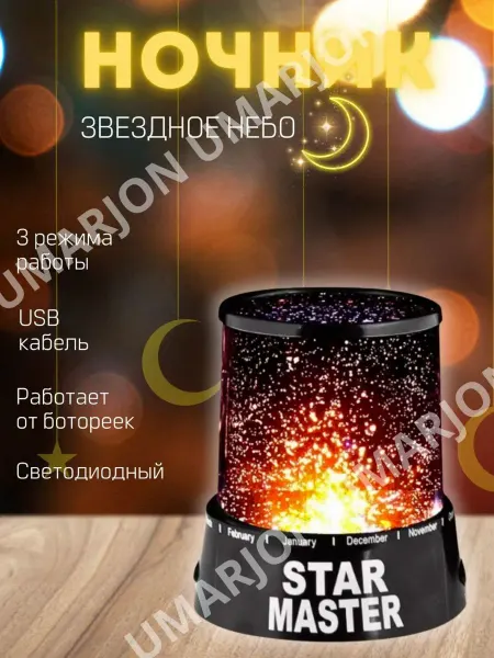 UMARJON Многофункциональный Ночник-проектор звездного неба