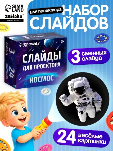 ZABIAKA Слайды для проектора фонарика Космос