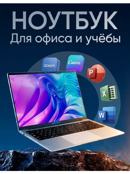 Ноутбук для офиса, дома, учебы и работы