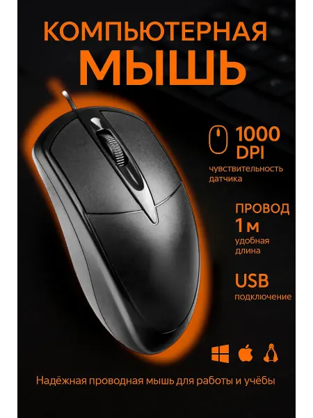 Мышь компьютерная для офиса проводная