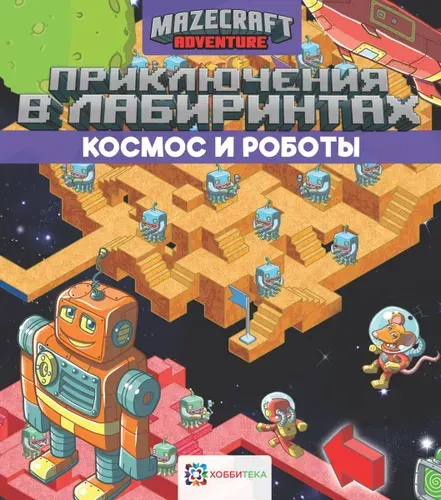 Космос и роботы. Приключения и лабиринты. Книга для детей от 5 лет | Киричек Е.