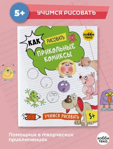 Рисуем прикольные комиксы. Книга для детей от 5 лет | Курто Роза Мария