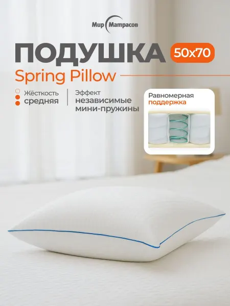 Мир Матрасов Подушка 050*070 Spring Pillow
