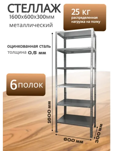 Bilti Стеллаж металлический 1600х600х300мм на 6 полок, 1штука