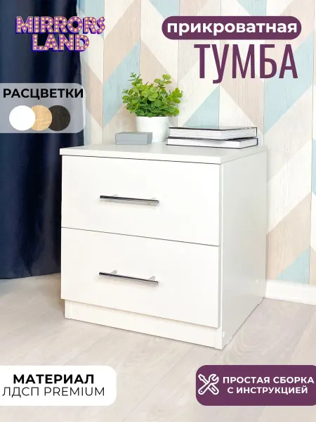 Mirrors Land Тумба прикроватная Белая, 2 ящика