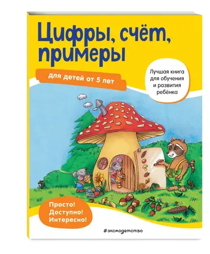 Эксмодетство Цифры, счет, примеры. Для детей от 5 лет
