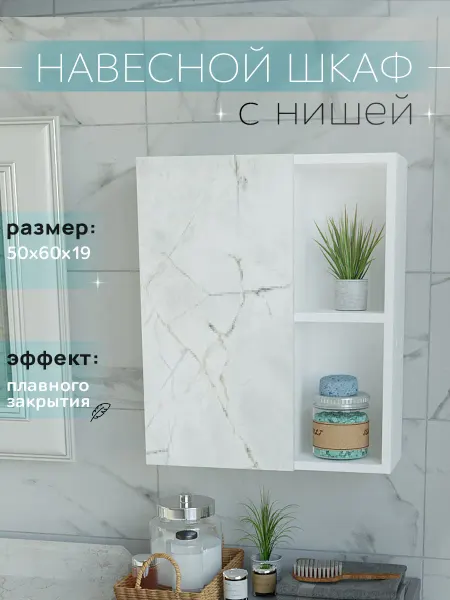 HOOZi Шкаф в ванную с нишей 50 см навесной мрамор