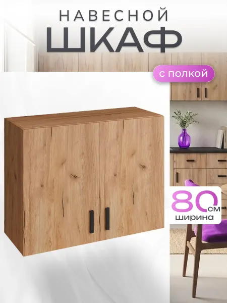 Art_i_one Шкаф навесной 80 для кухни