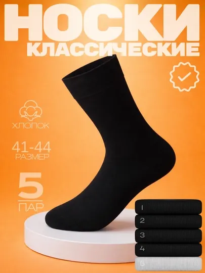 Носки мужские 5 пар, длинные из хлопка, набор носков, одежда