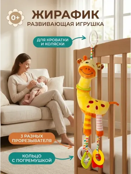 Kaleidoscope toys Развивающие игрушки мягкая подвеска жираф в автокресло