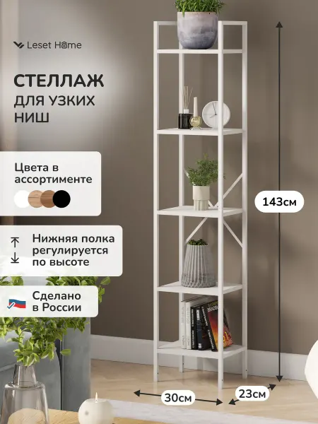 Leset Стеллаж узкий напольный