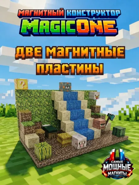 MagicOne Магнитный конструктор майнкрафт. Магнитные пластины