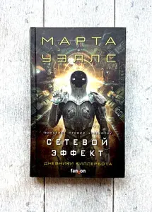 Дневники Киллербота: Книга 5. Сетевой эффект | Уэллс Марта | Книга б/у