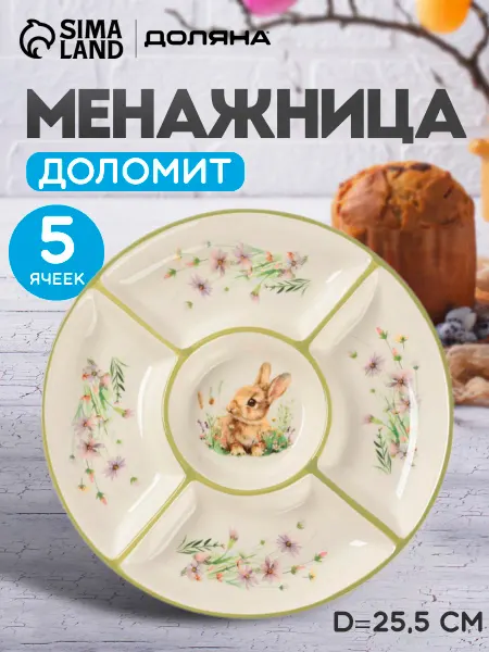 Менажница для закусок 5 секций «Зайка», доломит