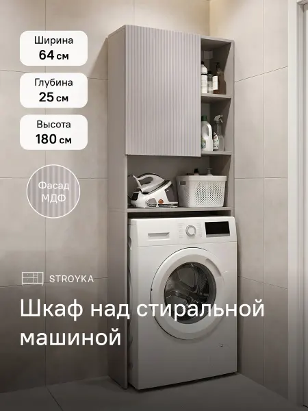 StroyKa Шкаф над стиральной машиной МДФ Сантьяго Кашемир