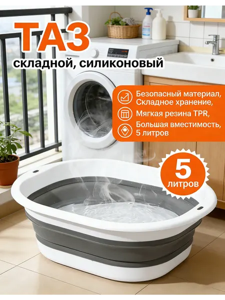 Хозяйственный складной таз для дома сад 5 литров