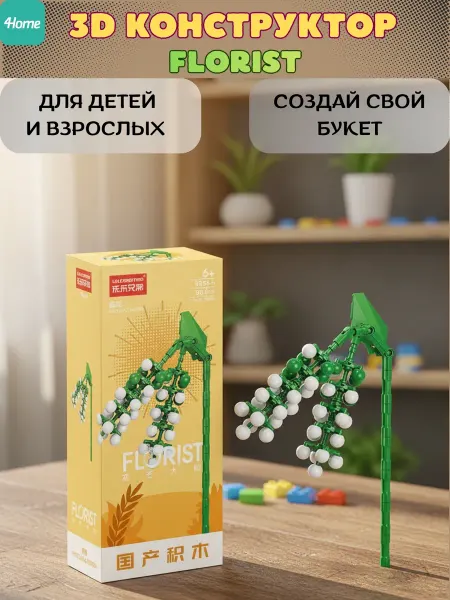 Конструктор, серия Флорист