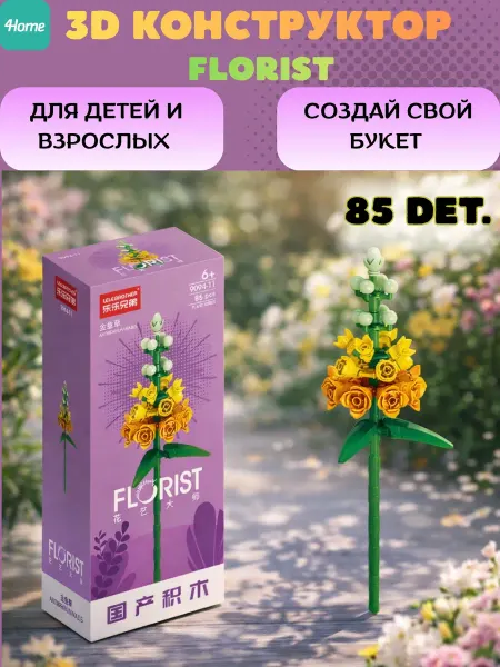Конструктор, серия Флорист