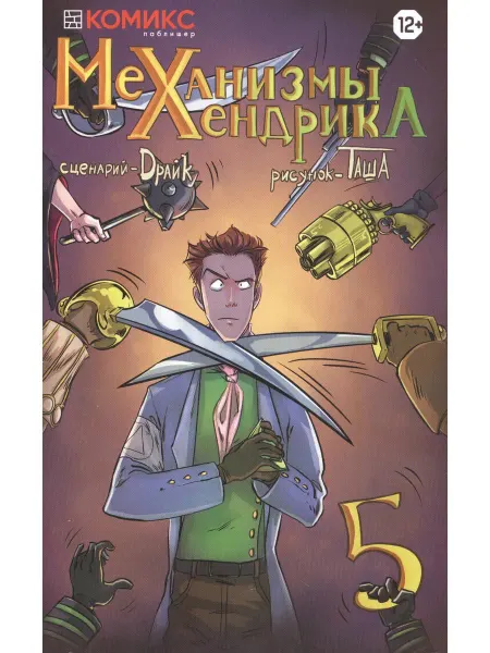 Комикс паблишер Комикс Механизмы Хендрика Ч. 5 (м) Драйк