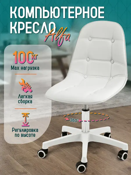 AMI Кресло компьютерное Alfa 1 (белый)