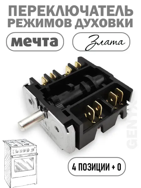 Переключатель режимов духовок Мечта 5 позиций