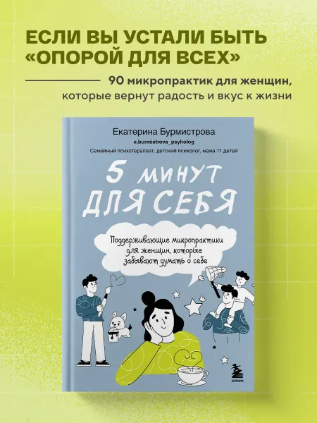 Эксмо 5 минут для себя. Поддерживающие микропрактики для женщин