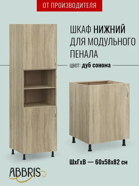 ABBRIS. Уютные кухни Пенал кухонный модульный 60 см, шкаф нижний
