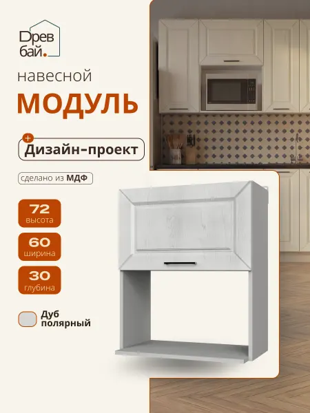 Древбай Кухонный гарнитур модульный под микроволновку 60 см