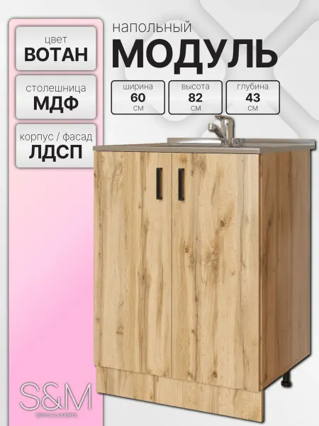 S&M 60 см тумба под раковину на кухню, шкаф под мойку