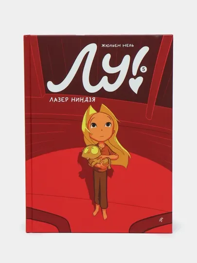 Лу! Книга 5, Лазер Ниндзя, Нел, Жюльен