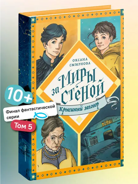 Никея Крысиный заговор Часть 5 Серия Миры за стеной