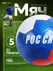 Мяч футбольный спортивный "Россия" для зала и улицы, размер 5