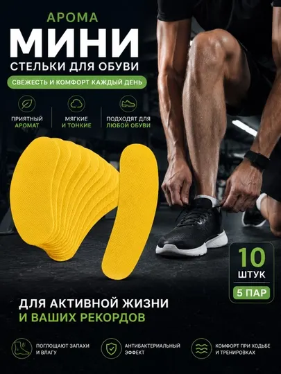 Стельки для обуви, поглощают неприятные запахи и пот, в комплекте 10 шт, 5 пар