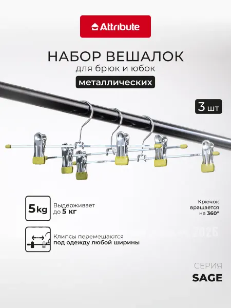 ATTRIBUTE Набор вешалок для брюк и юбок 3шт
