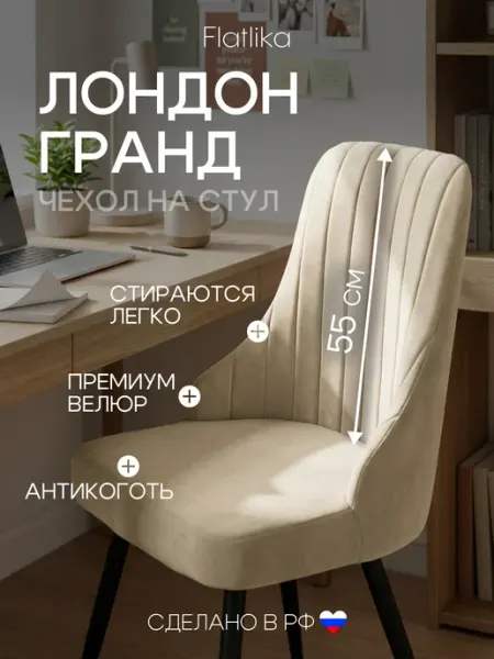 Flatlika Чехлы на стулья cо спинкой Лондон Гранд (LONDON GRAND) 2 шт